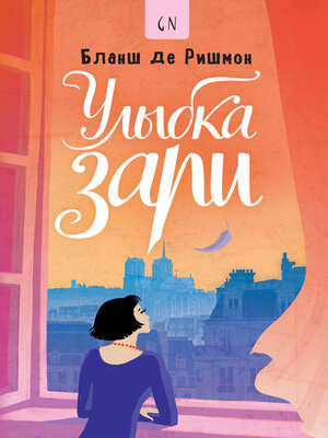 cover image of Улыбка зари